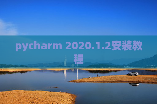 pycharm 2020.1.2安装教程