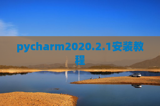 pycharm2020.2.1安装教程