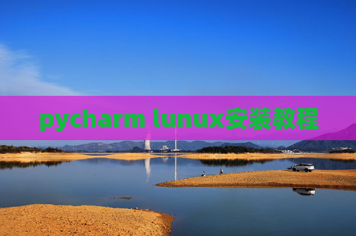 pycharm lunux安装教程