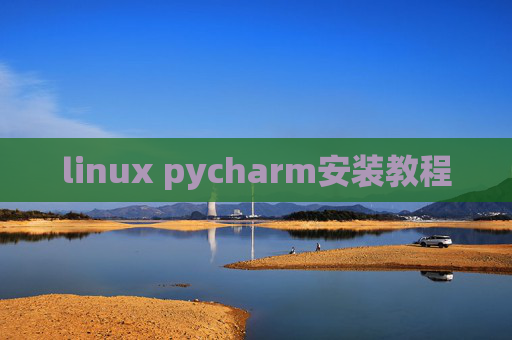 linux pycharm安装教程 linux pycharm安装教程