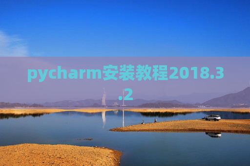 pycharm安装教程2018.3.2