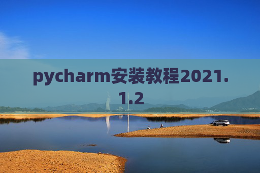 pycharm安装教程2021.1.2