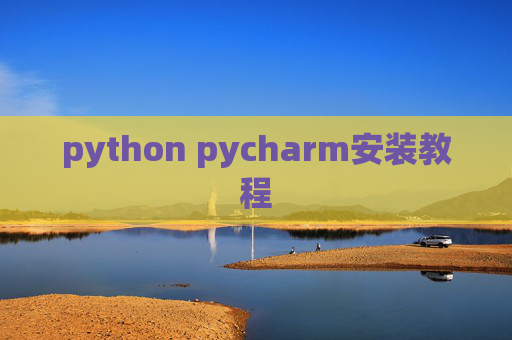 python pycharm安装教程