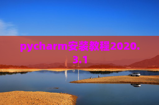 pycharm安装教程2020.3.1